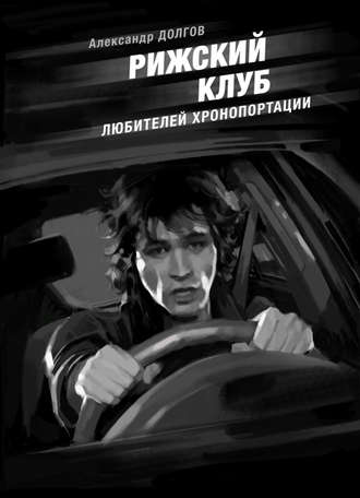 Обложка книги «Рижский клуб любителей хронопортации (сборник)»