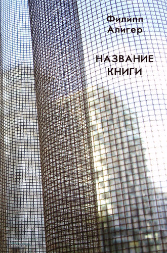 Обложка книги «Название книги»