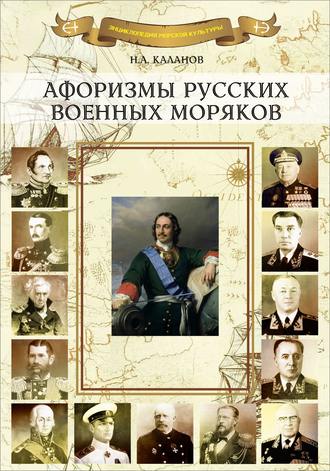 Николай Каланов. Афоризмы русских военных моряков