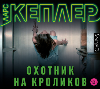 Обложка книги «Охотник на кроликов»
