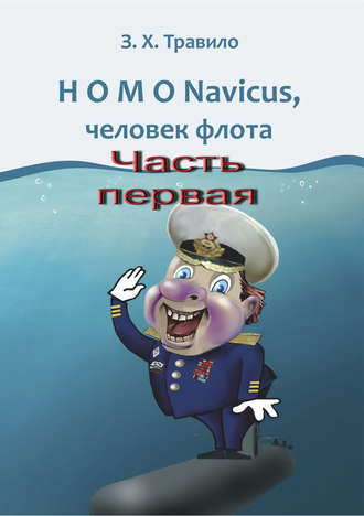 Обложка книги «HOMO Navicus, человек флота. Часть первая»