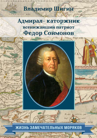 Обложка книги «Адмирал-каторжник… всенижайший патриот Федор Соймонов»