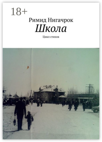 Обложка книги «Школа. Цикл стихов»