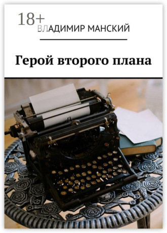 Обложка книги «Герой второго плана»