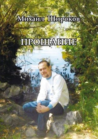 Обложка книги «Прощание. Стихотворения и статьи»