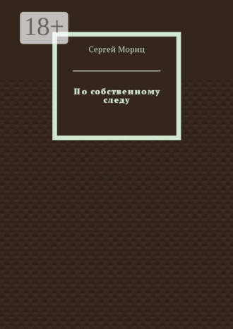 Обложка книги «По собственному следу»