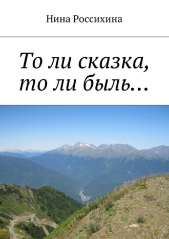 Нина Алексеевна Россихина. То ли сказка, то ли быль…