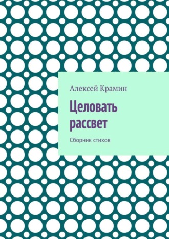 Обложка книги «Целовать рассвет. Сборник стихов»