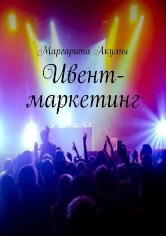 Обложка книги «Ивент-маркетинг»