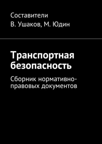 Обложка книги «Транспортная безопасность. Сборник нормативно-правовых документов»