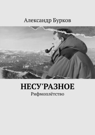 Обложка книги «несу'РАЗНОЕ. Рифмоплётство»