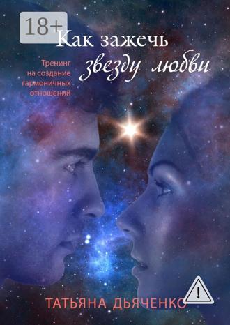 Обложка книги «Как зажечь звезду любви»