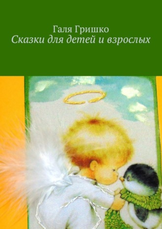 Обложка книги «Сказки для детей и взрослых»