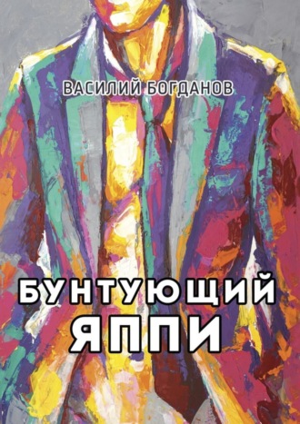 Василий Богданов. Бунтующий Яппи