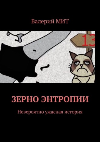 Валерий МиТ. Зерно энтропии. Невероятно ужасная история