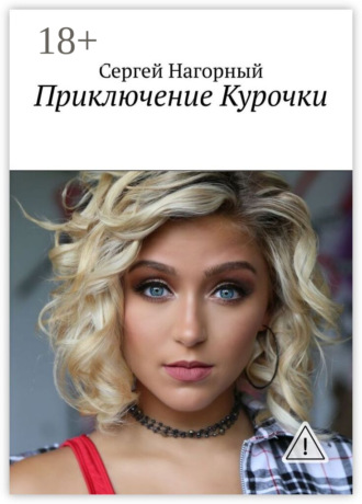 Обложка книги «Приключение Курочки»