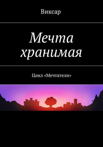 Виксар. Мечта хранимая. Цикл «Мечтатели»