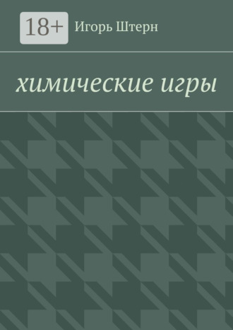 Обложка книги «Химические игры»