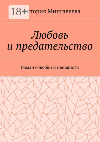 Обложка книги «Любовь и предательство. Роман о любви и ненависти»