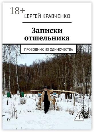 Обложка книги «Записки отшельника. Проводник из одиночества»