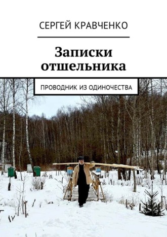 Сергей Антонович Кравченко. Записки отшельника. Проводник из одиночества