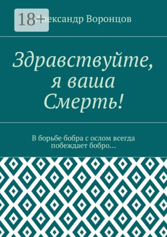 Обложка книги «Здравствуйте, я ваша Смерть! В борьбе бобра с ослом всегда побеждает бобро…»