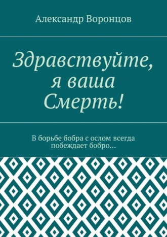 Александр Воронцов. Здравствуйте, я ваша Смерть! В борьбе бобра с ослом всегда побеждает бобро…