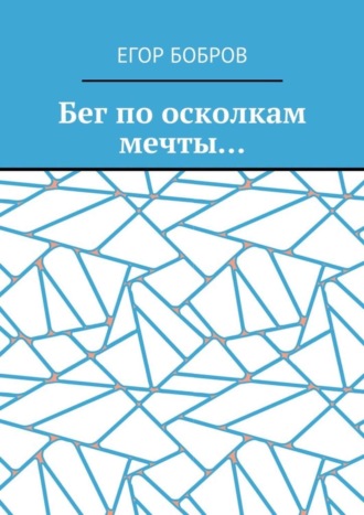 Егор Бобров. Бег по осколкам мечты…