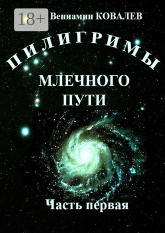 Обложка книги «Пилигримы Млечного пути. Часть первая»