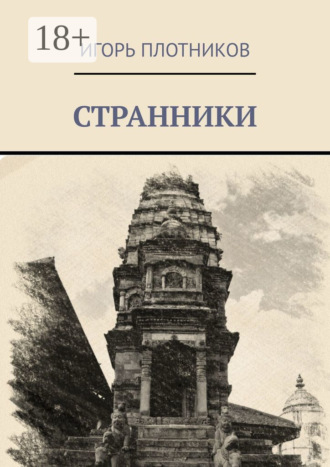 Обложка книги «Странники»