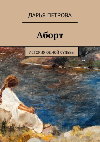 Обложка книги «Аборт. История одной судьбы»