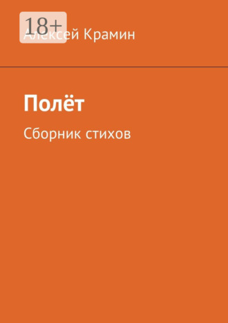 Обложка книги «Полёт. Сборник стихов»