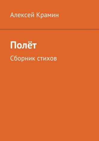 Алексей Александрович Крамин. Полёт. Сборник стихов