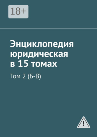 Обложка книги «Энциклопедия юридическая в 15 томах. Том 2 (Б-В)»