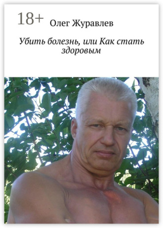 Обложка книги «Убить болезнь, или Как стать здоровым»