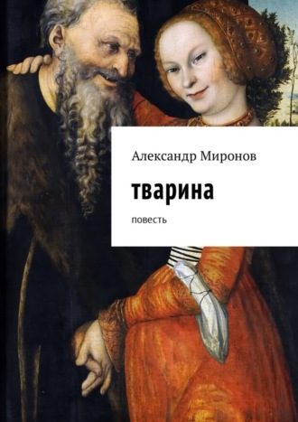 Александр Леонидович Миронов. Тварина. Повесть