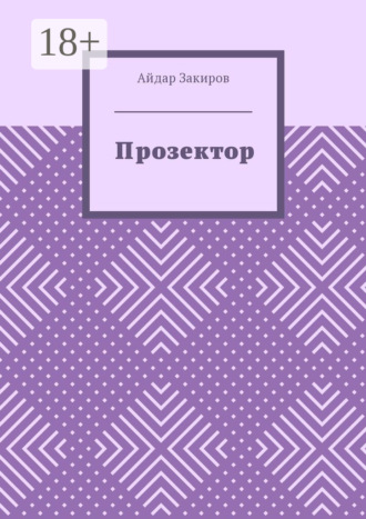 Обложка книги «Прозектор»