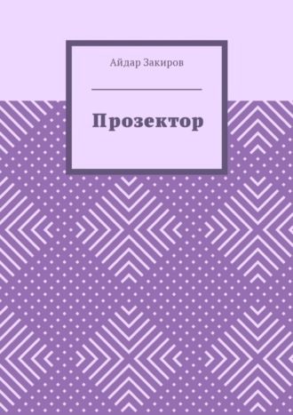 Айдар Закиров. Прозектор