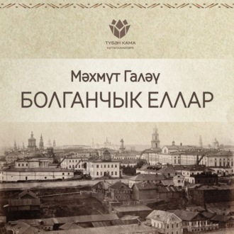 Обложка книги «Болганчык еллар»
