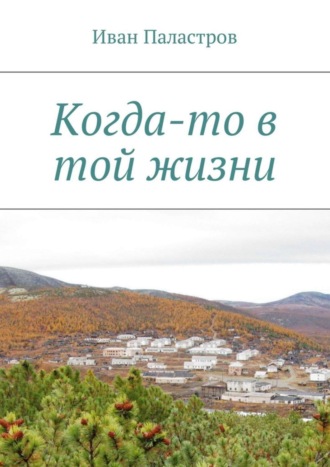 Иван Семенович Паластров. Когда-то в той жизни