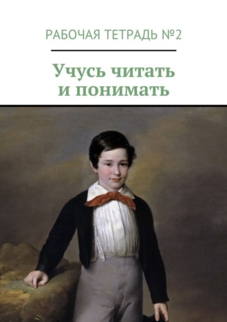 Обложка книги «Учусь читать и понимать. Рабочая тетрадь №2»