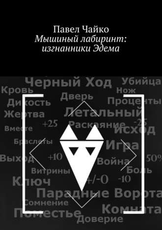 Павел Чайко. Мышиный лабиринт: изгнанники Эдема