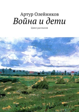 Артур Олейников. Война и дети. Цикл рассказов