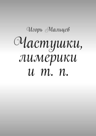 Обложка книги «Частушки, лимерики и т. п.»