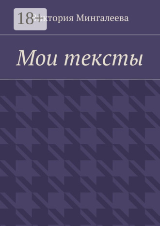 Обложка книги «Мои тексты»