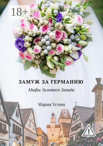 Обложка книги «Замуж за Германию. Мифы Золотого Запада»