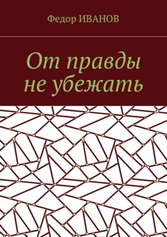 Обложка книги «От правды не убежать»
