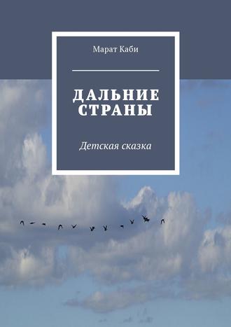 Марат Каби. Дальние страны. Детская сказка