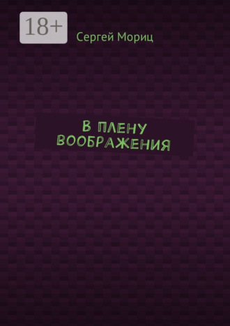 Обложка книги «В плену воображения»