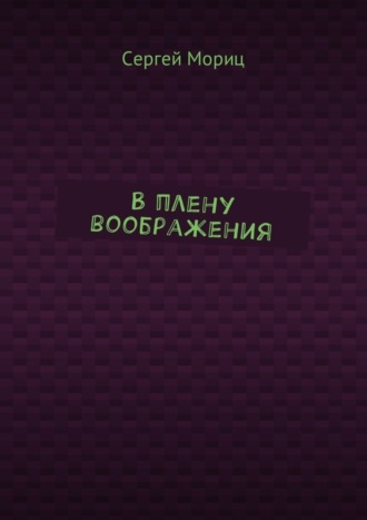 Сергей Мориц. В плену воображения